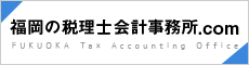 福岡の税理士会計事務所.com